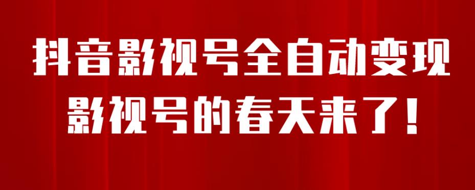 8月最新抖音影视号挂载小程序全自动变现，每天一小时收益500＋，可无限放大【揭秘】-第二象限