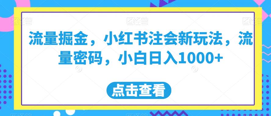 流量掘金，小红书注会新玩法，流量密码，小白日入1000+【揭秘】-第二象限