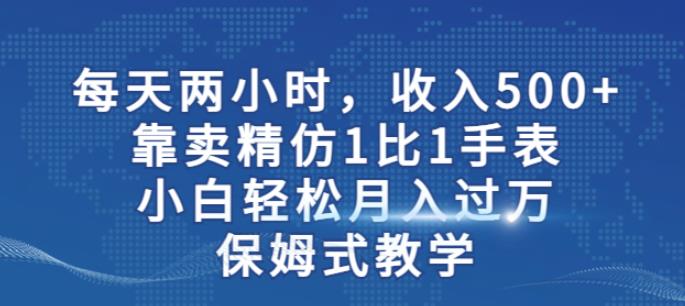 两小时，收入500+，靠卖精仿1比1手表，小白轻松月入过万！保姆式教学-第二象限
