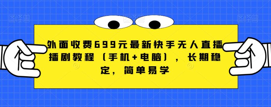 外面收费699元最新快手无人直播播剧教程（手机+电脑），长期稳定，简单易学-第二象限