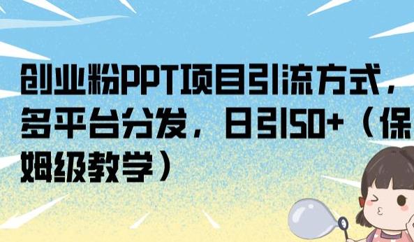 创业粉PPT项目引流方式，多平台分发，日引50+（保姆级教学）【揭秘】-第二象限