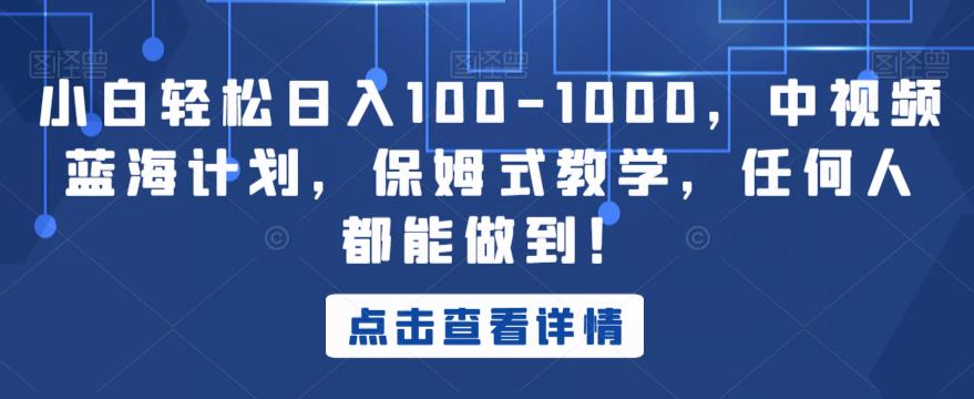 小白轻松日入100-1000，中视频蓝海计划，保姆式教学，任何人都能做到！【揭秘】-第二象限