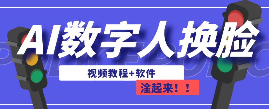 AI数字人换脸，可做直播，简单操作，有手就能学会（教程+软件）-第二象限
