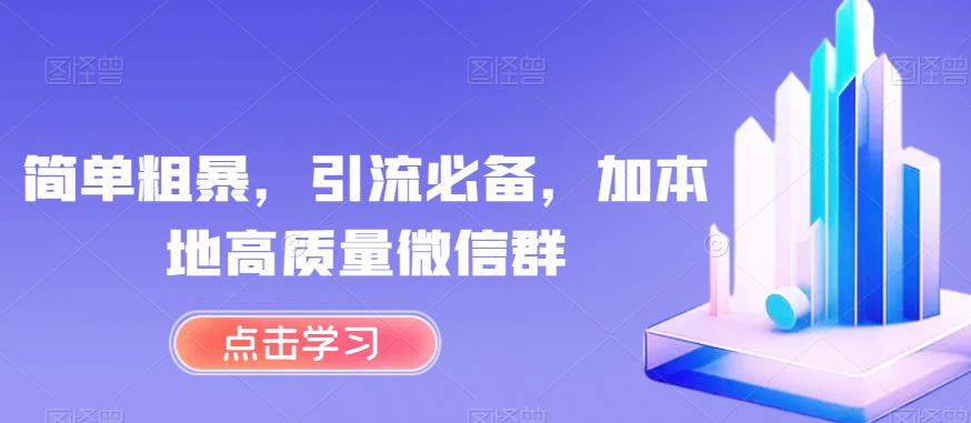 简单粗暴，引流必备，加本地高质量微信群【揭秘】-第二象限