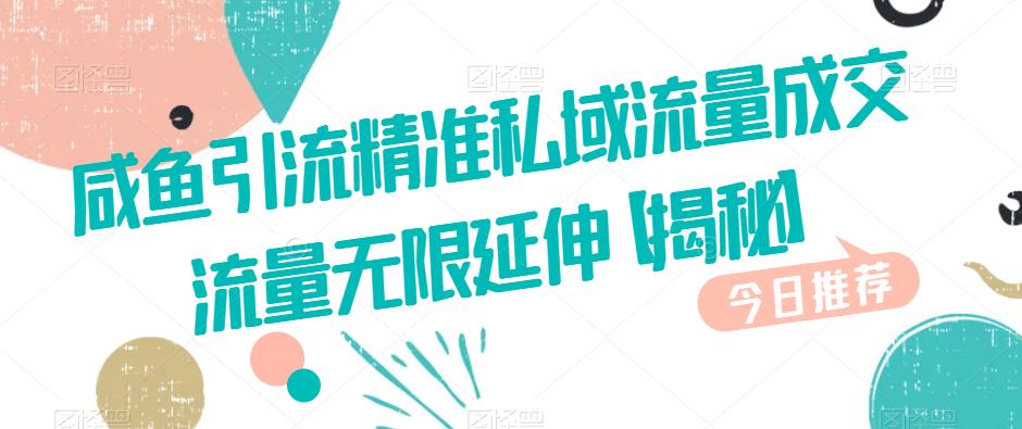 咸鱼引流精准私域流量成交流量无限延伸【揭秘】-第二象限