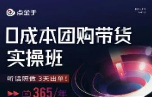 点金手0成本团购带货实操班，听话照做3天出单-第二象限