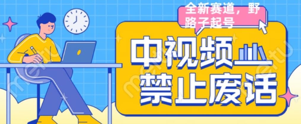 外面售价1599的中视频禁止废话系列视频制作教程，全新蓝海玩法-第二象限