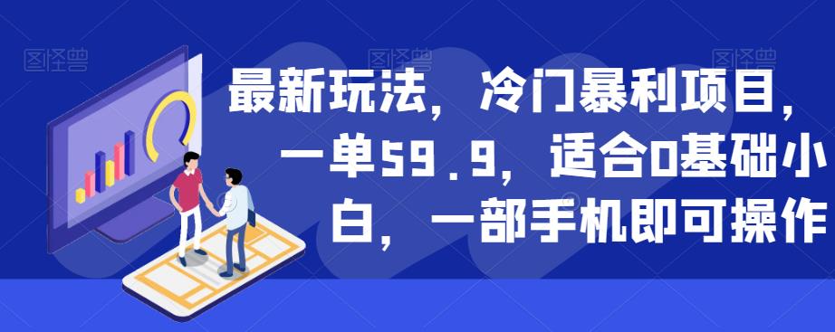 最新玩法，冷门暴利项目，一单59.9，适合0基础小白，一部手机即可操作【揭秘】-第二象限