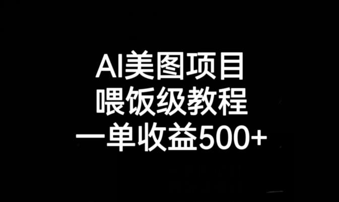 AI美图项目，喂饭级教程，一单收益500+-第二象限