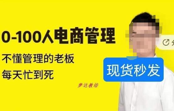 猫课蒋辉0-100人电商管理，不懂管理的老板，每天忙到死-第二象限