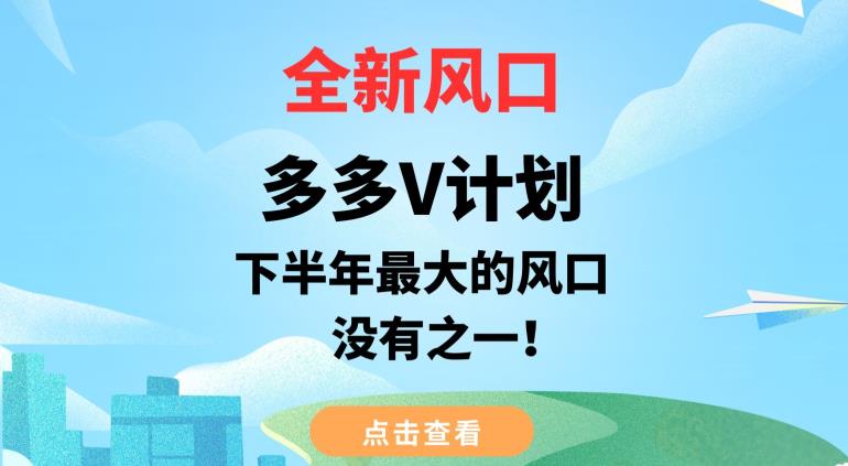 全新风口，多多V计划，下半年最大的风口项目，没有之一【揭秘】-第二象限