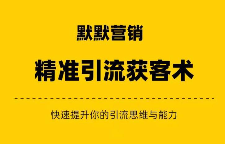 默默营销·精准引流+私域营销+逆袭赚钱（三件套）快速提升你的赚钱认知与营销思维-第二象限