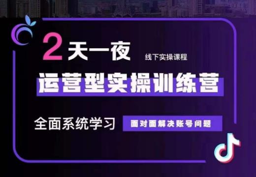 某传媒主播训练营32期，全面系统学习运营型实操，从底层逻辑到实操方法到千川投放等-第二象限