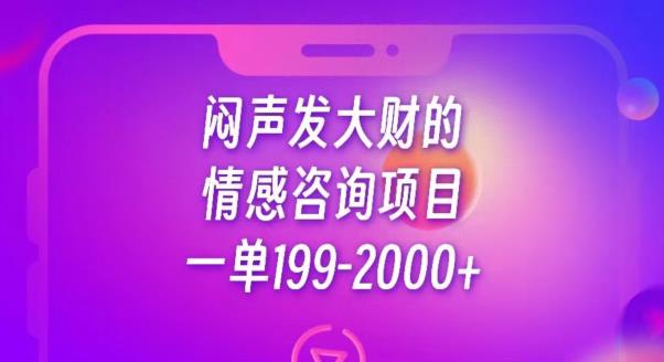 闷声发大财的情感咨询项目，一单199-2000+【揭秘】-第二象限