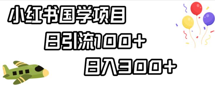 小红书国学项目，轻松引流100+，日入300+【揭秘】-第二象限