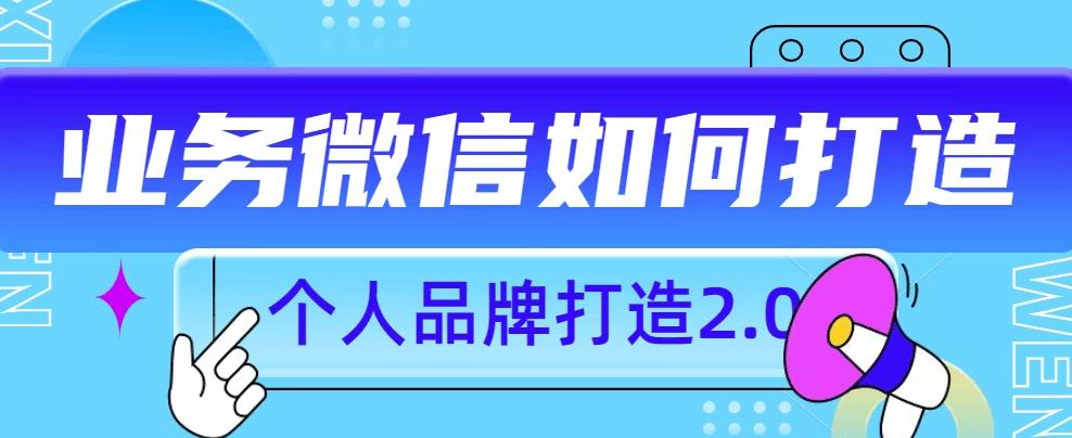 个人品牌打造2.0，个人微信号如何打造更有力量？-第二象限