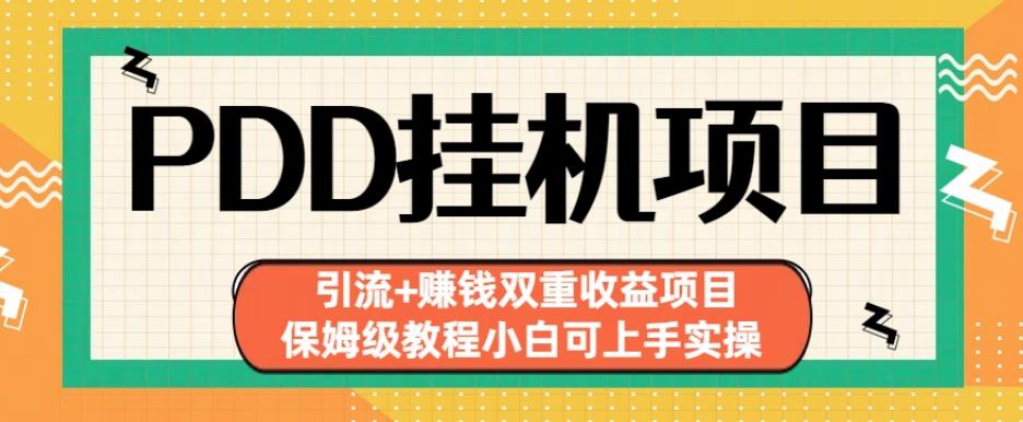 拼多多挂机项目引流+赚钱双重收益项目(保姆级教程小白可上手实操)【揭秘】-第二象限