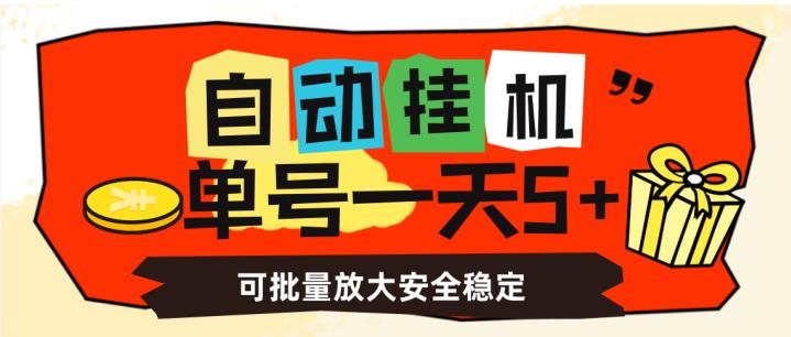 自动挂机，单号一天5+，可批量放大安全稳定【揭秘】-第二象限