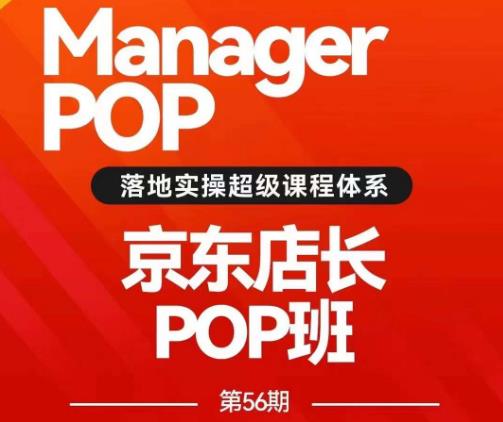 搜索书生POP店长私家班培训录播课56期7月课，京东搜推与爆款打造技巧，站内外广告高ROI投放打法-第二象限