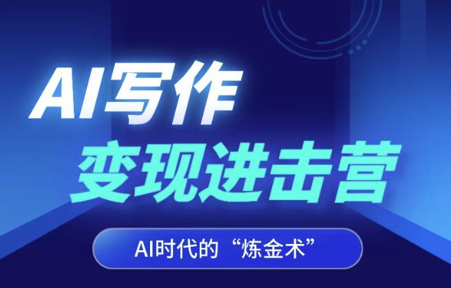 AI写作变现进击营，AI时代的“炼金术”，掌握Al咒语·解锁写作潜能-第二象限