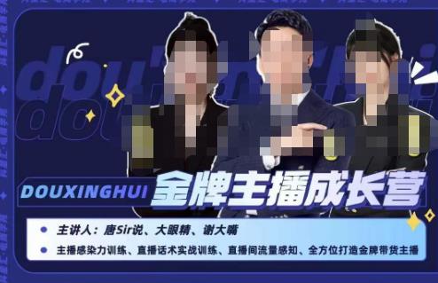 唐sir抖星汇·金牌主播成长营，全方位打造金牌带货主播，助力更多主播抓住带货的风口与红利-第二象限