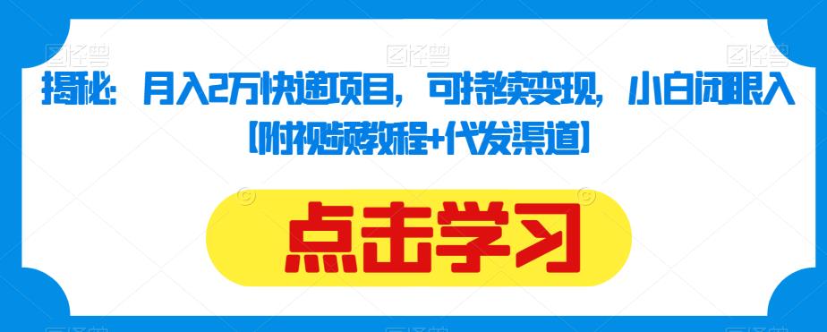 揭秘：月入2万快递项目，可持续变现，小白闭眼入【附视频教程+代发渠道】-第二象限