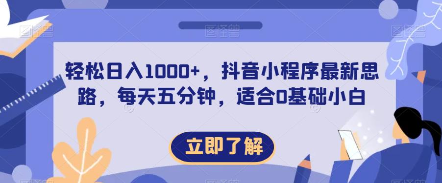 轻松日入1000+，抖音小程序最新思路，每天五分钟，适合0基础小白【揭秘】-第二象限