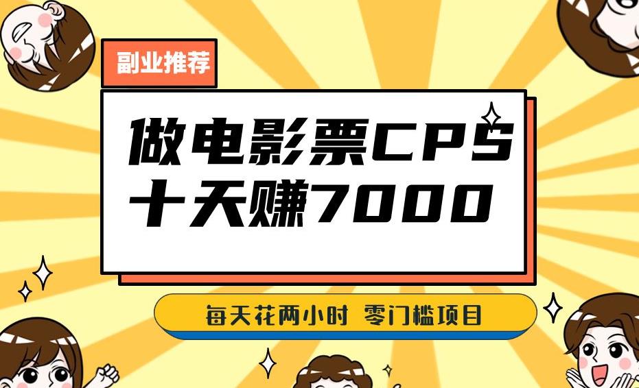 靠电影票，十天赚七千，每天两小时轻松1000+。零门槛、零投入！【揭秘】-第二象限