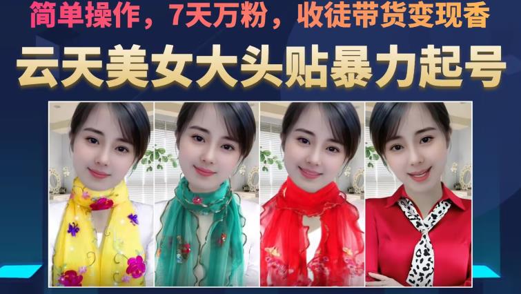 云天美女大头贴暴力起号教学，简单操作，7天万粉，收徒带货变现香-第二象限