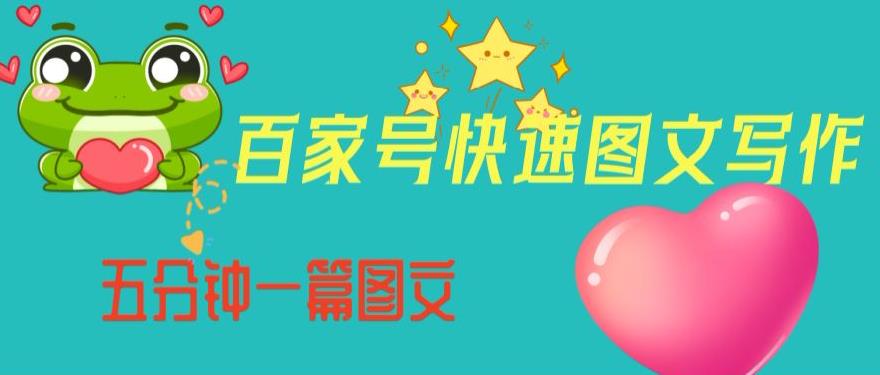 百家号快速图文写作，从起号到定位，带内容制作，五分钟一篇图文【揭秘】-第二象限