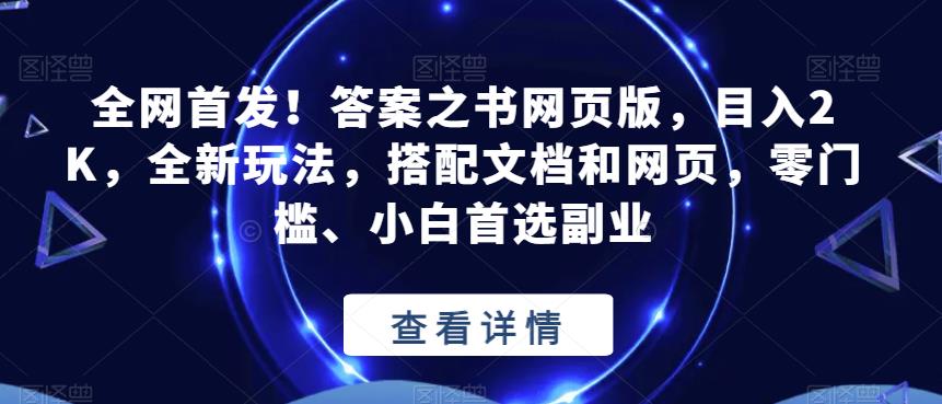 全网首发！答案之书网页版，目入2K，全新玩法，搭配文档和网页，零门槛、小白首选副业【揭秘】-第二象限