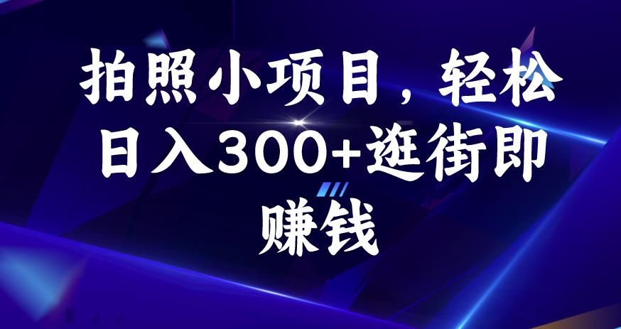 拍照小项目，轻松日入300+逛街即赚钱【揭秘】-第二象限