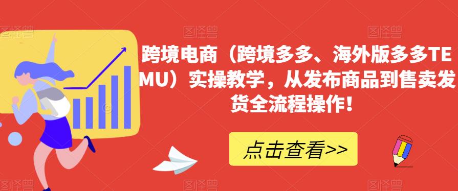 跨境电商（跨境多多、海外版多多TEMU）实操教学，从发布商品到售卖发货全流程操作！-第二象限