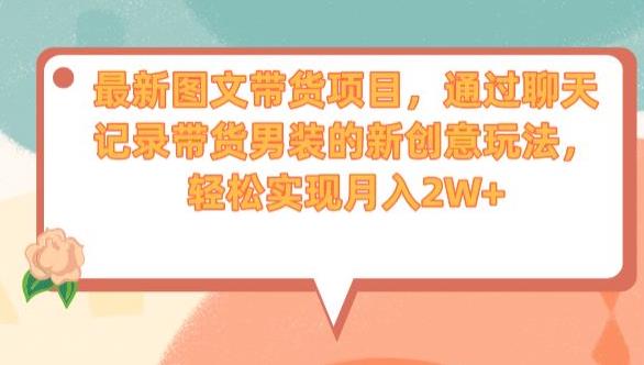 最新图文带货项目，通过聊天记录带货男装的新创意玩法，轻松实现月入2W+【揭秘】-第二象限
