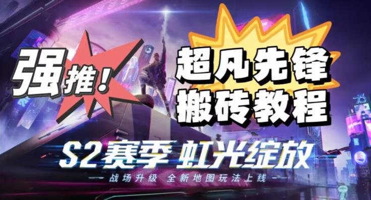 外面卖2980的网易超凡先锋自动挂机教程，超凡先锋三种赚钱玩法搭配可日入500+【教程+脚本】-第二象限