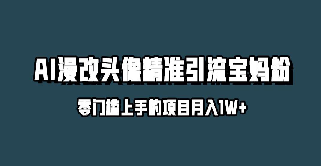小红书最新AI漫改头像升级玩法，精准引流宝妈粉，月入1w+【揭秘】-第二象限