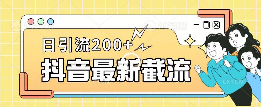 抖音截流最新玩法，只需要改下头像姓名签名即可，日引流200+【揭秘】-第二象限
