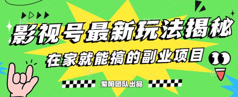 月变现6000+，影视号最新玩法，0粉就能直接实操【揭秘】-第二象限