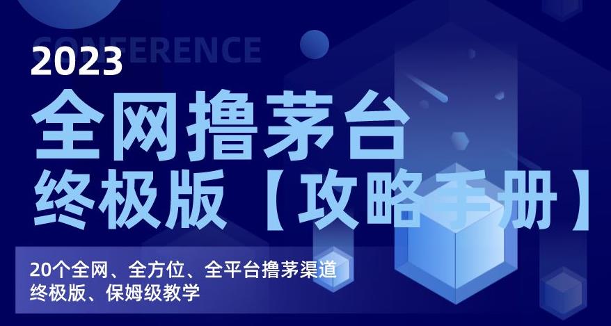 2023全网撸茅台终极版【攻略手册】，20个全网、全方位、全平台撸茅渠道终极版、保姆级教学-第二象限