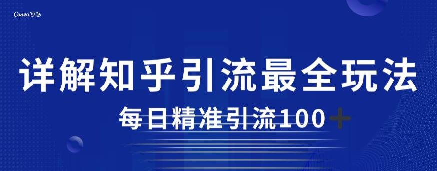 详解知乎引流最全玩法，每日精准引流100+【揭秘】-第二象限