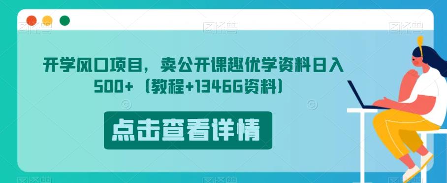 开学风口项目，卖公开课趣优学资料日入500+（教程+1346G资料）【揭秘】-第二象限