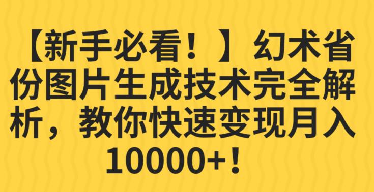 【新手必看！】幻术省份图片生成技术完全解析，教你快速变现并轻松月入10000+【揭秘】-第二象限