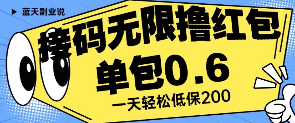 接码无限撸红包一分钟0.6无脑操作一天保底利润200【揭秘】-第二象限