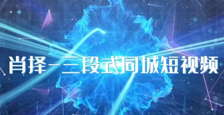 肖择-抖音同城短视频，​三段式同城短视频实操-第二象限