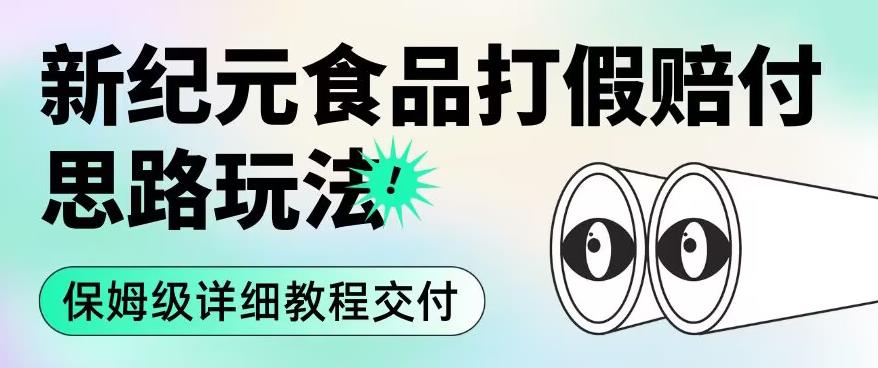 职业打假赔付食品新纪元思路玩法（保姆级详细教程交付）【揭秘】-第二象限