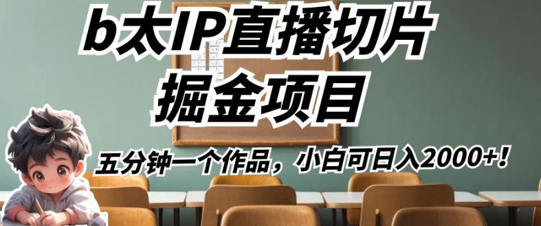 b太IP直播切片掘金项目，五分钟一个作品，小白可日入2000+【揭秘】-第二象限