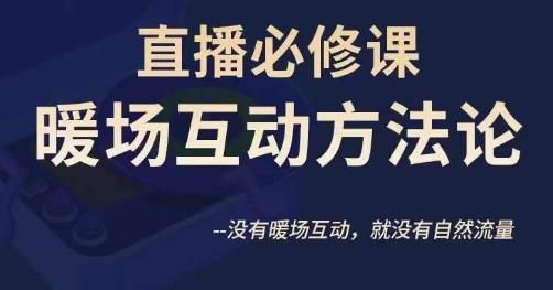 陈幸讲直播·直播必修课暖场互动方法论，没有暖场互动，就没有自然流量-第二象限