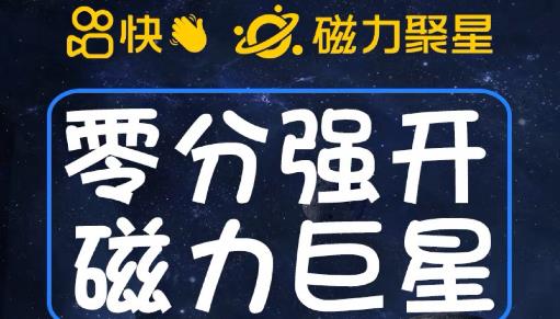 最新外面收费398的快手磁力聚星开通方法，操作简单秒开-第二象限