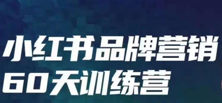 小红书品牌60天训练营第6期，GMV2亿级品牌老板都在学，教会你内容营销底层逻辑-第二象限