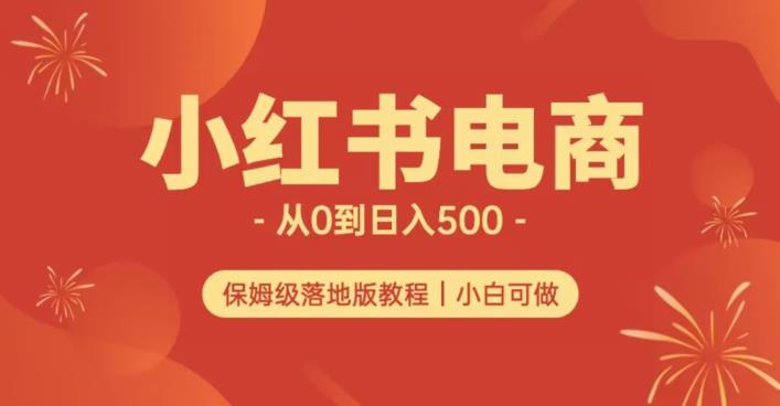 小红书无货源实测从0到日入500+长期项目可多店【揭秘】-第二象限